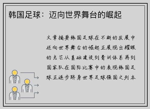 韩国足球：迈向世界舞台的崛起