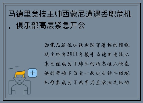 马德里竞技主帅西蒙尼遭遇丢职危机，俱乐部高层紧急开会