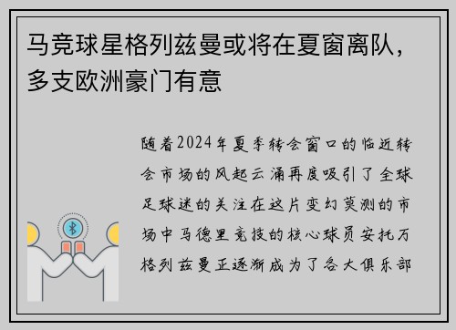 马竞球星格列兹曼或将在夏窗离队，多支欧洲豪门有意