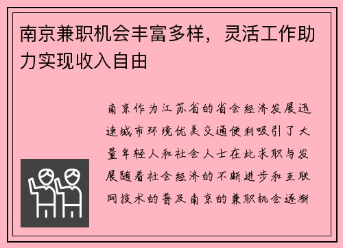 南京兼职机会丰富多样，灵活工作助力实现收入自由