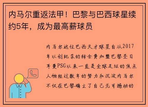 内马尔重返法甲！巴黎与巴西球星续约5年，成为最高薪球员