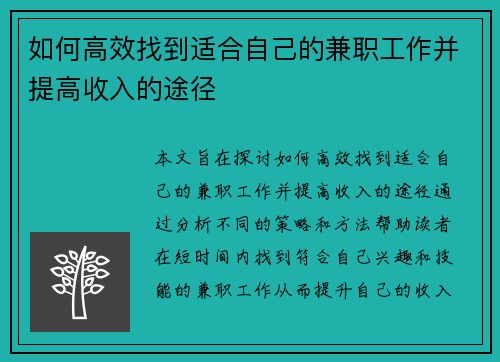 如何高效找到适合自己的兼职工作并提高收入的途径