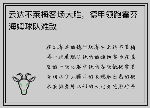 云达不莱梅客场大胜，德甲领跑霍芬海姆球队难敌