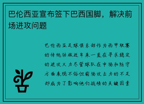 巴伦西亚宣布签下巴西国脚，解决前场进攻问题