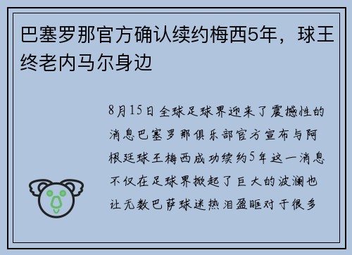 巴塞罗那官方确认续约梅西5年，球王终老内马尔身边