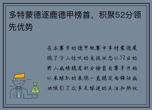 多特蒙德逐鹿德甲榜首，积聚52分领先优势