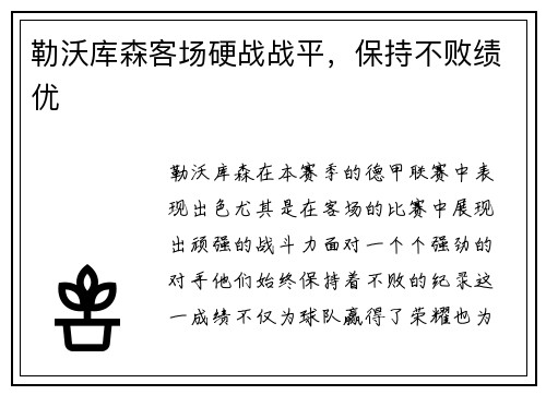 勒沃库森客场硬战战平，保持不败绩优