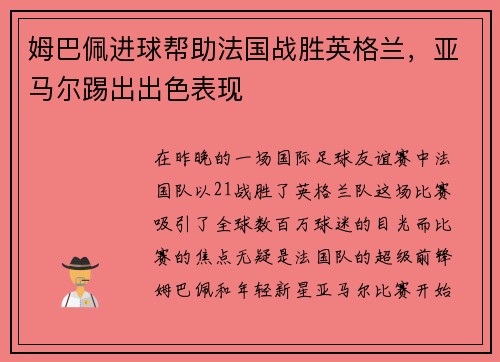 姆巴佩进球帮助法国战胜英格兰，亚马尔踢出出色表现
