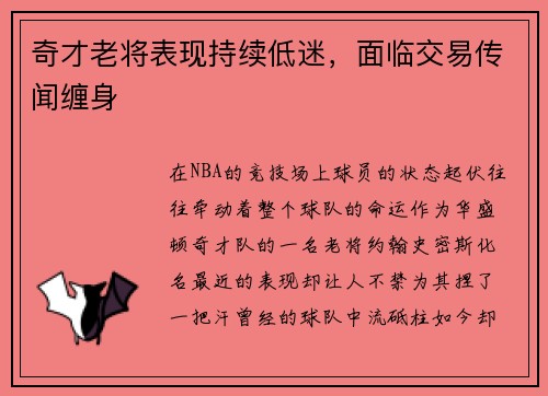奇才老将表现持续低迷，面临交易传闻缠身