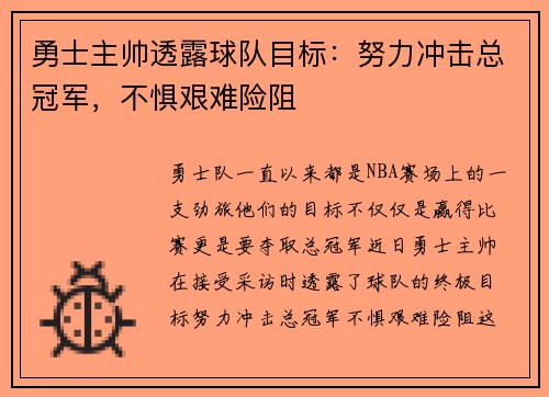 勇士主帅透露球队目标：努力冲击总冠军，不惧艰难险阻