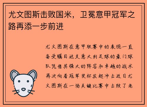 尤文图斯击败国米，卫冕意甲冠军之路再添一步前进
