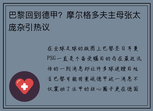 巴黎回到德甲？摩尔格多夫主母张太庞杂引热议