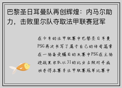 巴黎圣日耳曼队再创辉煌：内马尔助力，击败里尔队夺取法甲联赛冠军