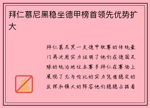 拜仁慕尼黑稳坐德甲榜首领先优势扩大