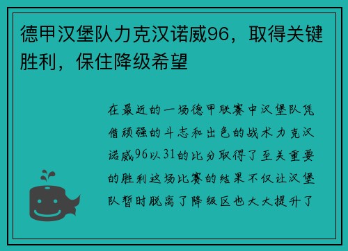 德甲汉堡队力克汉诺威96，取得关键胜利，保住降级希望