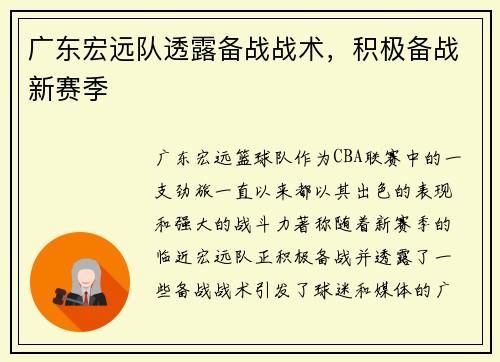 广东宏远队透露备战战术，积极备战新赛季