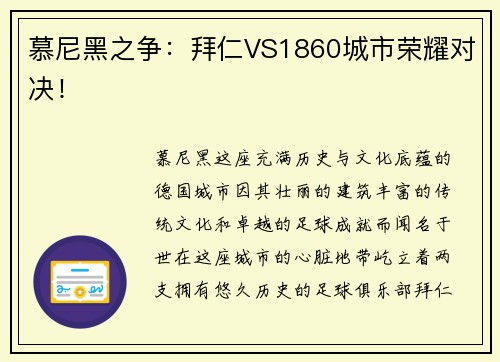 慕尼黑之争：拜仁VS1860城市荣耀对决！