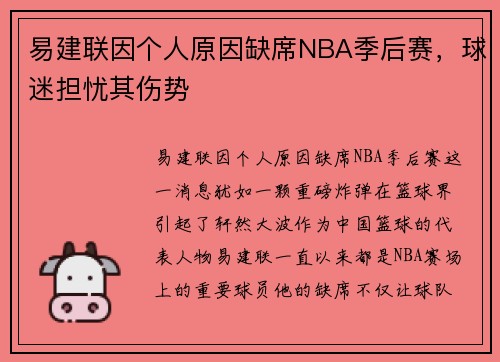 易建联因个人原因缺席NBA季后赛，球迷担忧其伤势