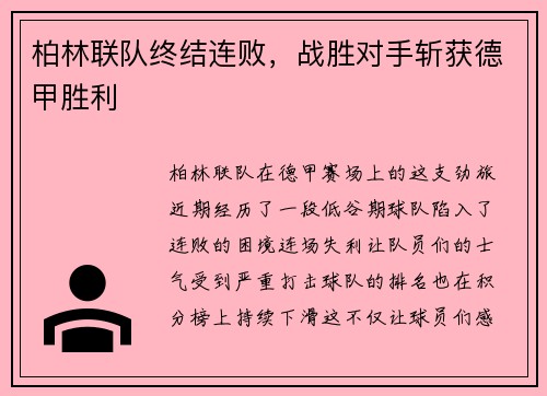 柏林联队终结连败，战胜对手斩获德甲胜利