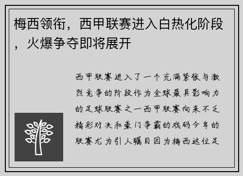 梅西领衔，西甲联赛进入白热化阶段，火爆争夺即将展开