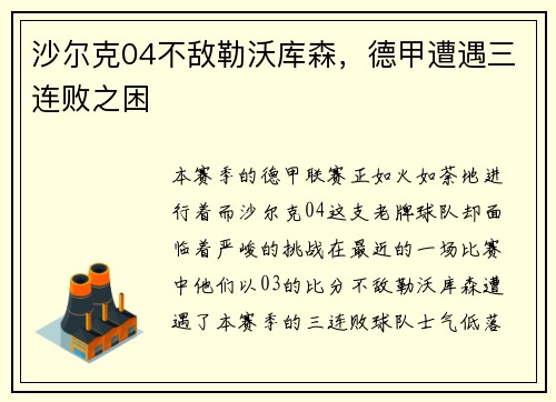 沙尔克04不敌勒沃库森，德甲遭遇三连败之困