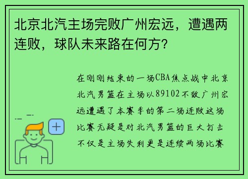 北京北汽主场完败广州宏远，遭遇两连败，球队未来路在何方？