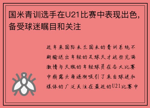 国米青训选手在U21比赛中表现出色，备受球迷瞩目和关注