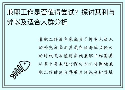 兼职工作是否值得尝试？探讨其利与弊以及适合人群分析