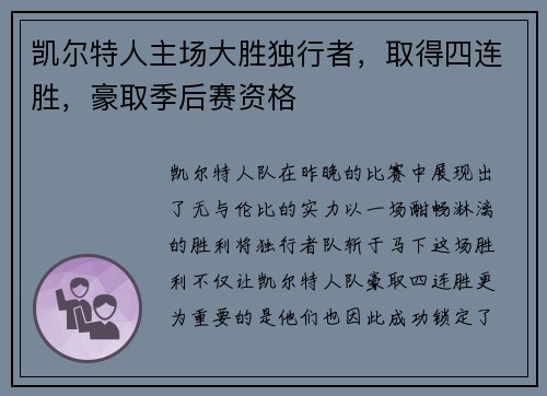 凯尔特人主场大胜独行者，取得四连胜，豪取季后赛资格