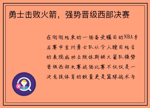 勇士击败火箭，强势晋级西部决赛