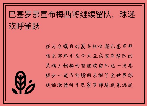 巴塞罗那宣布梅西将继续留队，球迷欢呼雀跃