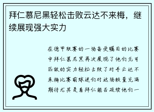 拜仁慕尼黑轻松击败云达不来梅，继续展现强大实力
