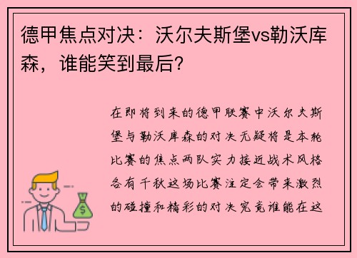 德甲焦点对决：沃尔夫斯堡vs勒沃库森，谁能笑到最后？