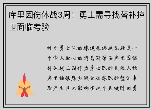 库里因伤休战3周！勇士需寻找替补控卫面临考验