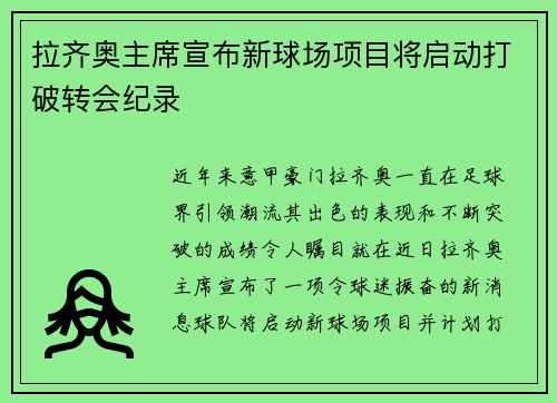 拉齐奥主席宣布新球场项目将启动打破转会纪录
