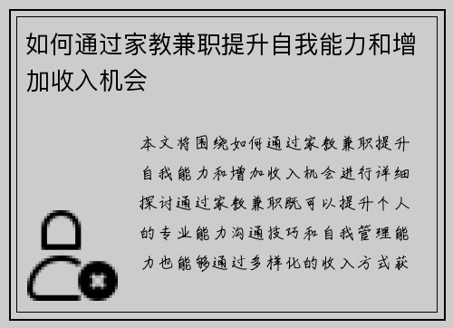如何通过家教兼职提升自我能力和增加收入机会