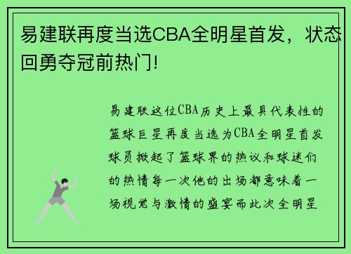 易建联再度当选CBA全明星首发，状态回勇夺冠前热门!