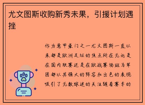 尤文图斯收购新秀未果，引援计划遇挫