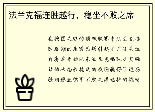 法兰克福连胜越行，稳坐不败之席