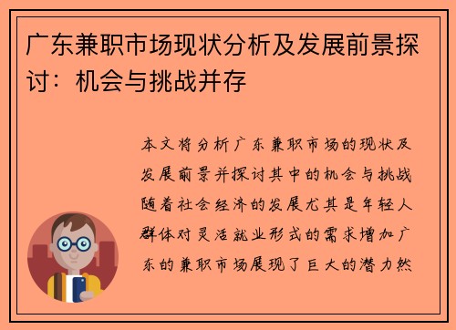 广东兼职市场现状分析及发展前景探讨：机会与挑战并存