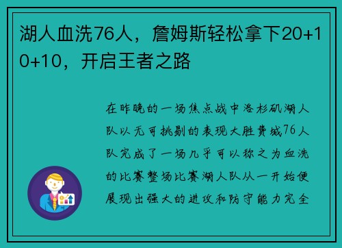 湖人血洗76人，詹姆斯轻松拿下20+10+10，开启王者之路