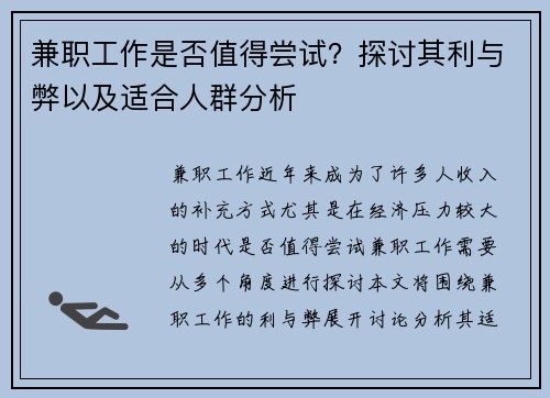 兼职工作是否值得尝试？探讨其利与弊以及适合人群分析