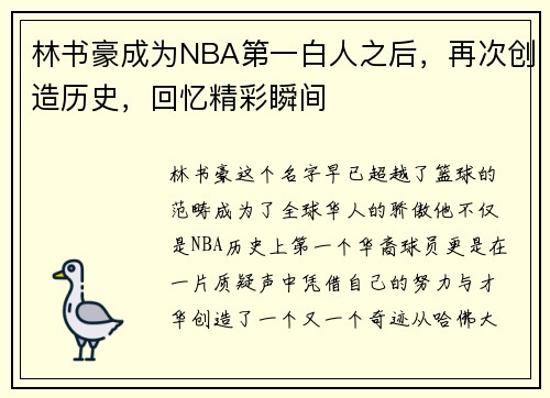 林书豪成为NBA第一白人之后，再次创造历史，回忆精彩瞬间