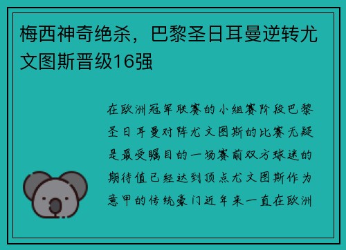 梅西神奇绝杀，巴黎圣日耳曼逆转尤文图斯晋级16强