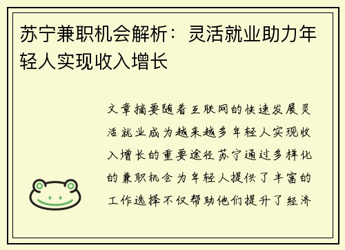 苏宁兼职机会解析：灵活就业助力年轻人实现收入增长