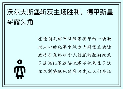 沃尔夫斯堡斩获主场胜利，德甲新星崭露头角