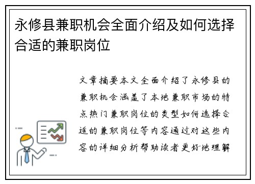 永修县兼职机会全面介绍及如何选择合适的兼职岗位