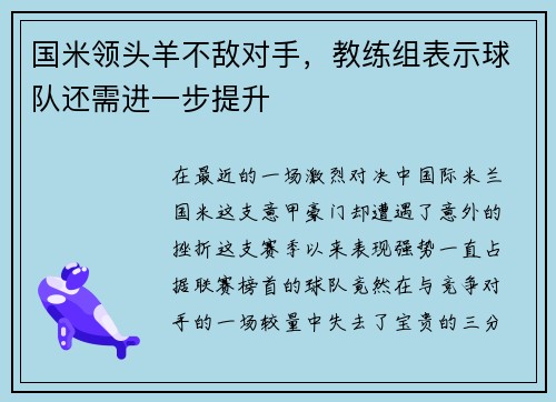国米领头羊不敌对手，教练组表示球队还需进一步提升