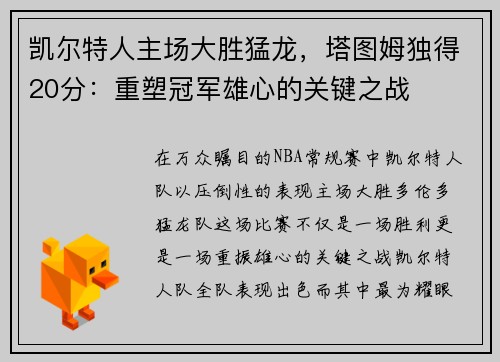 凯尔特人主场大胜猛龙，塔图姆独得20分：重塑冠军雄心的关键之战