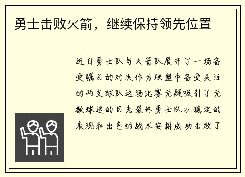 勇士击败火箭，继续保持领先位置